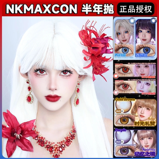 NKMAXCON美瞳cos半年抛记忆之境天韵蓝星辰蓝魔仙红时光礼赞舒bs