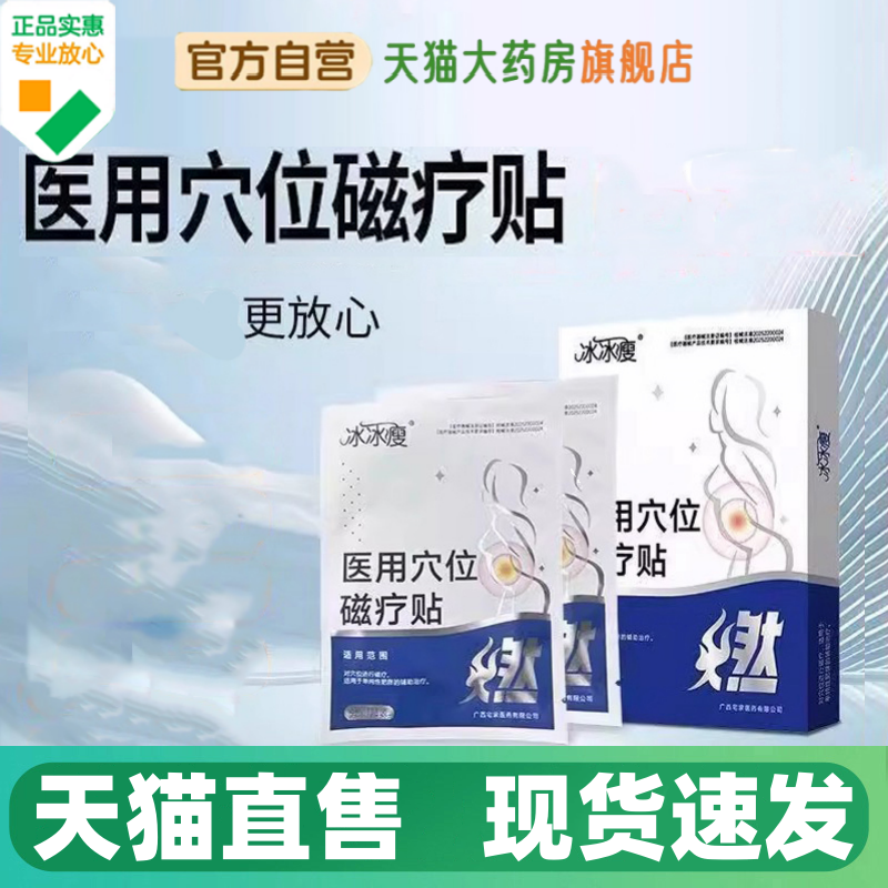 冰冰瘦医用穴位磁疗贴直播同款