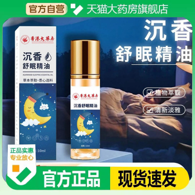 香港大药房沉香舒眠精油官方正品旗舰店草本舒眠膏滚珠薰衣草2kt