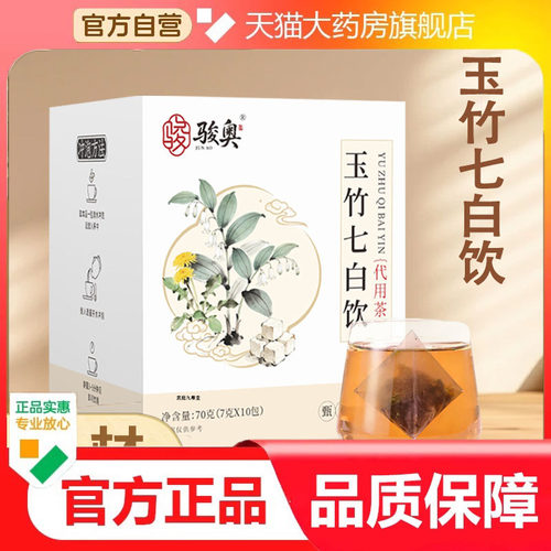 玉竹七白饮官方旗舰正品真材实料精选原料独立包装现货直发9dp