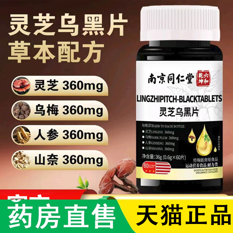 南京同仁堂六和乾坤灵芝乌黑片官方旗舰店乌密乌发片同款萃取1LC
