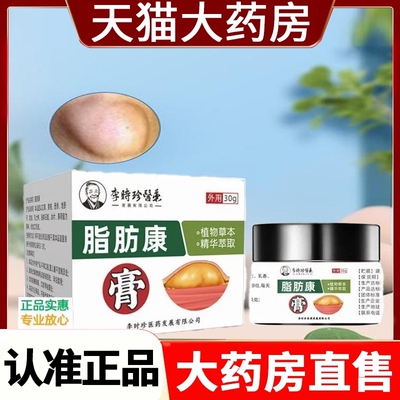 李时珍医药脂肪康膏肉粒疙瘩小硬块凹凸不平皮肤软膏官方正品2HV