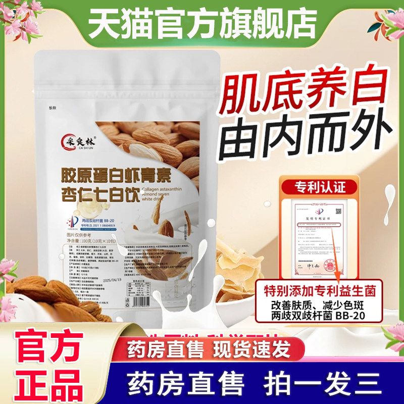 中国邮政七白饮采食林胶原蛋白虾青素杏仁七白饮官方旗舰店粉1cq,保健食品/膳食营养补充食品,其他膳食营养补充剂,淘宝优惠券,粉丝福利购,淘宝优惠卷