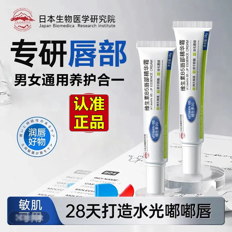 维生素B5唇部精华霜日本生物医学研究院官方旗舰店正品直播款2HV