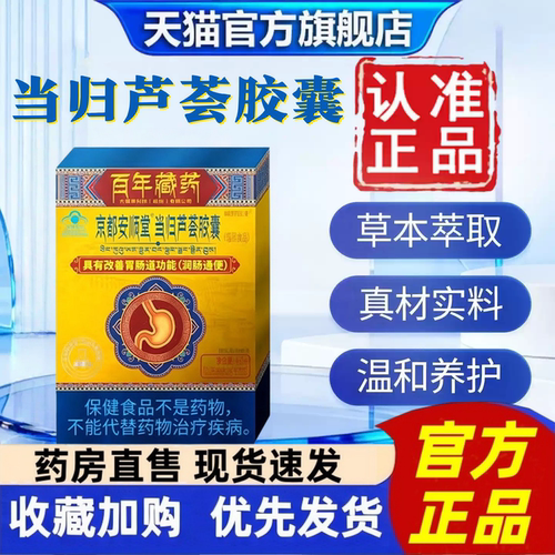 京都安顺堂当归芦荟胶囊润便肠秘百年藏官方正品旗舰店1hr