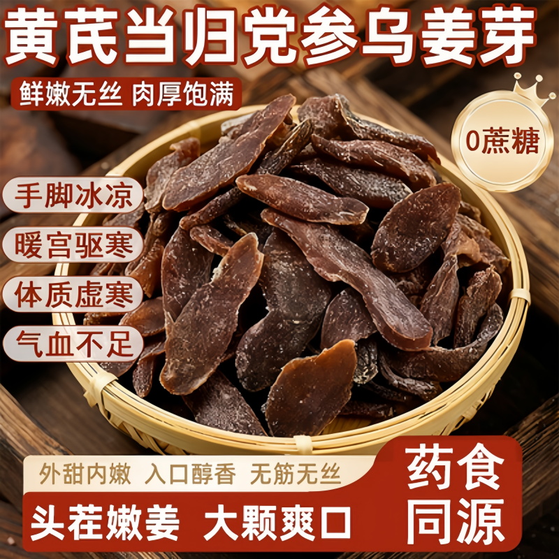 黄芪当归党参乌姜芽无蔗糖添加零食乌姜片嫩姜湿养ek