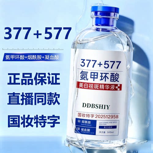 氨甲环酸377+577祛斑精华液正品
