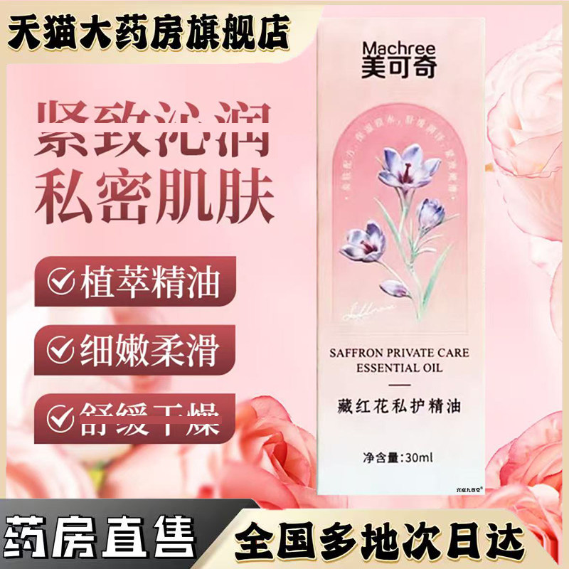 美可奇藏红花私护精油官方旗舰店正品女性紧致私密护理药房售0CL