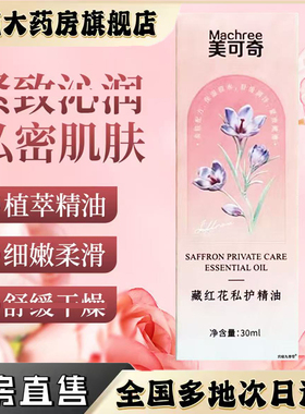 美可奇藏红花私护精油官方旗舰店正品女性紧致私密护理药房售0CL