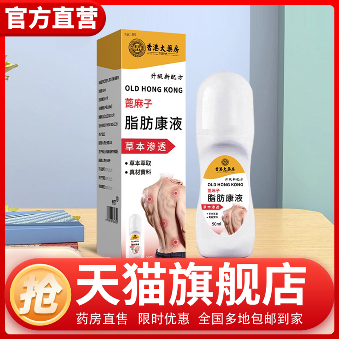 香港大药房蓖麻子脂肪康液保健液艾灸液滚珠式涂抹舒经活络液1CL