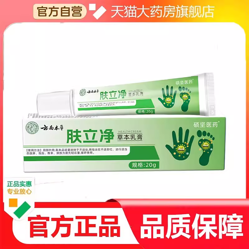 云南本草肤立净抑菌乳膏官方旗舰店正品直播间同款大药房直售7dp
