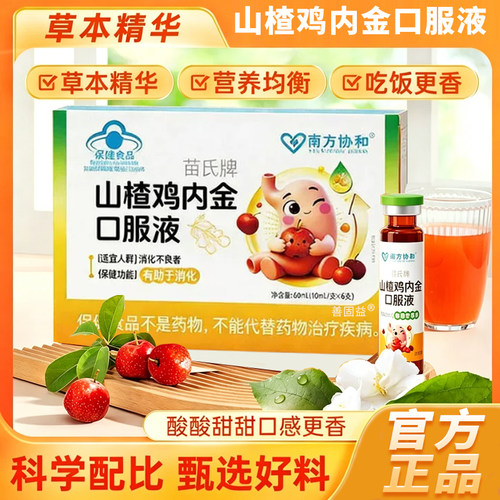 南方协和苗氏山楂鸡内金口服液正品旗舰店促消辅助调理脾胃7tm