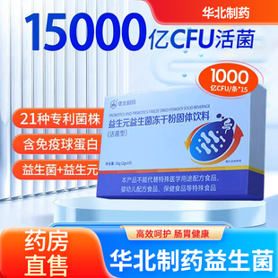 华北制药益生菌官方旗舰店益生元初乳益生菌冻干粉10000亿正品4tm