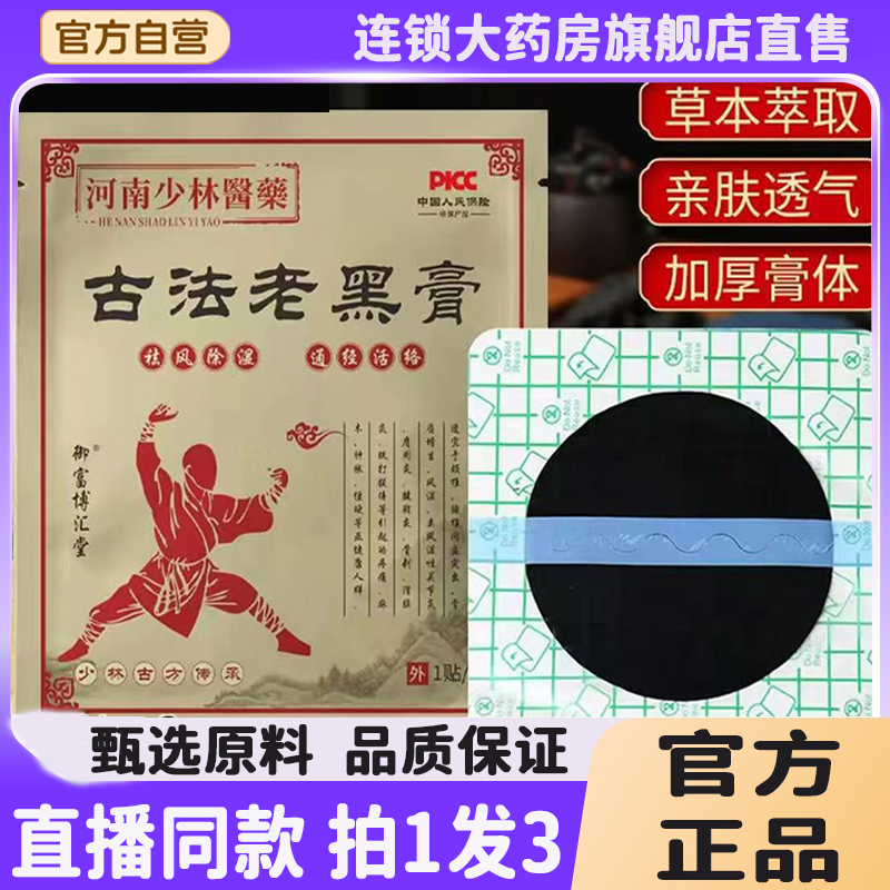 少林古法老黑膏官方正品旗舰店传统配方熬制直播同款药房直售8QW