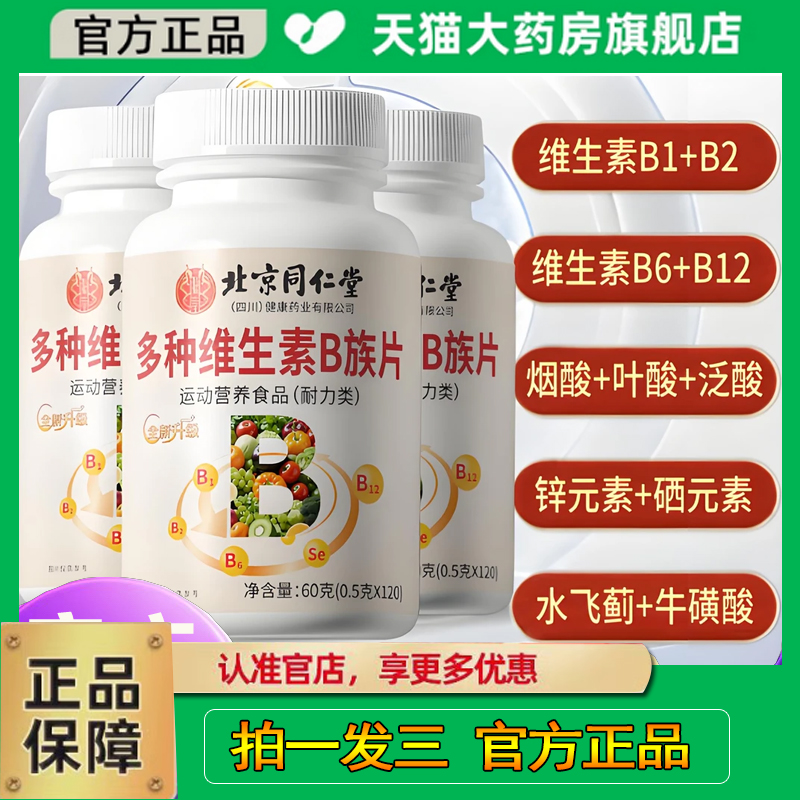 北京同仁堂多种维生素B族片B1+B2+B6+B12官方旗舰店正品直播款1cq