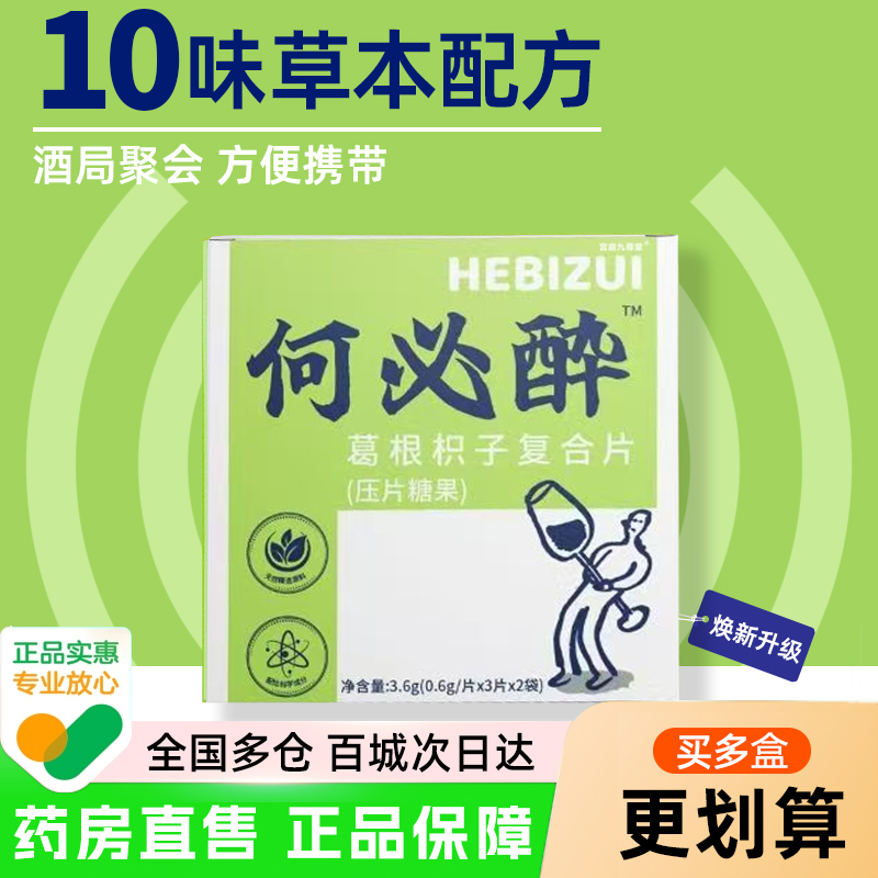 何必醉葛根枳椇子复合片解酒醒酒糖酶神器快速应酬护好物肝6xb