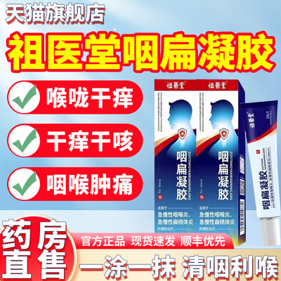 祖医堂李时珍咽扁凝胶官方旗舰店正品医用蓝管急慢性咽喉炎咳嗽ek
