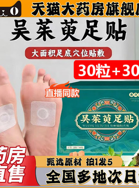 吴茱萸足贴官方旗舰店葆天和直播同款引火归元艾草肉桂足贴0CL