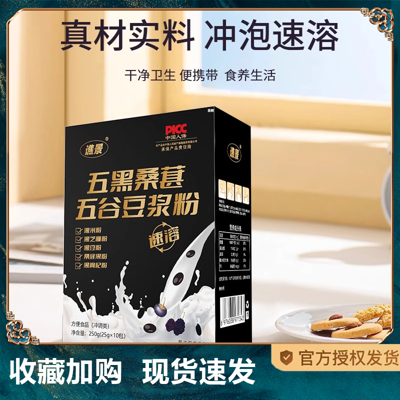 谯景五黑桑葚五谷豆浆粉