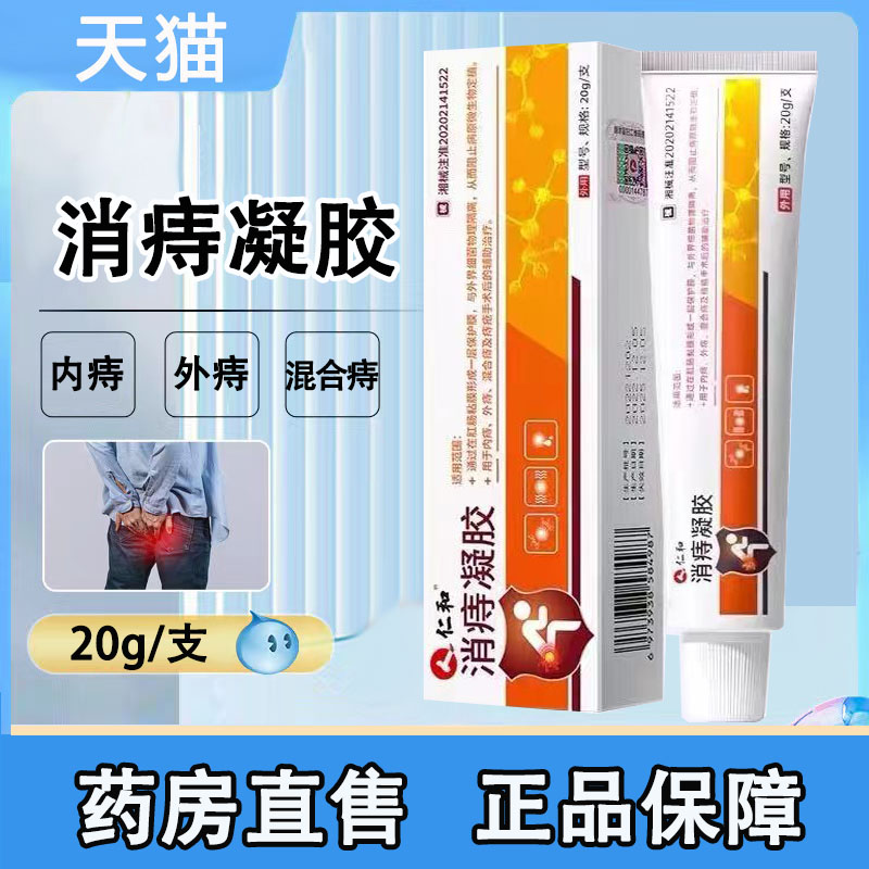 仁和消痔凝胶内外痔混合痔痔疮手术后辅助治疗药房正品旗舰店1ck