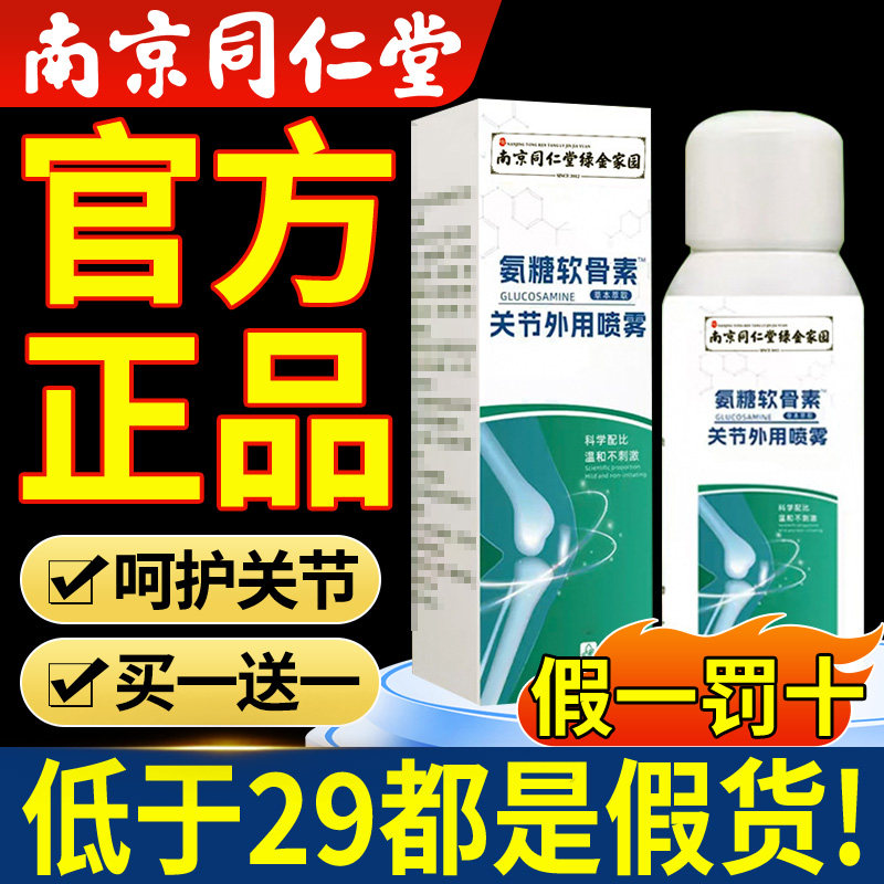 南京同仁堂氨糖软骨素喷雾剂关节外用精华液官方旗舰店涂抹正品xl,保健用品,皮肤消毒护理（消）,淘宝优惠券,粉丝福利购,淘宝优惠卷