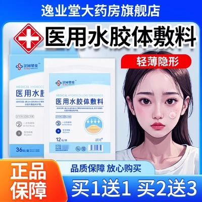医用型痘痘贴去痘贴修复消炎痘印吸脓人工水胶体敷料隐形豆豆贴xl