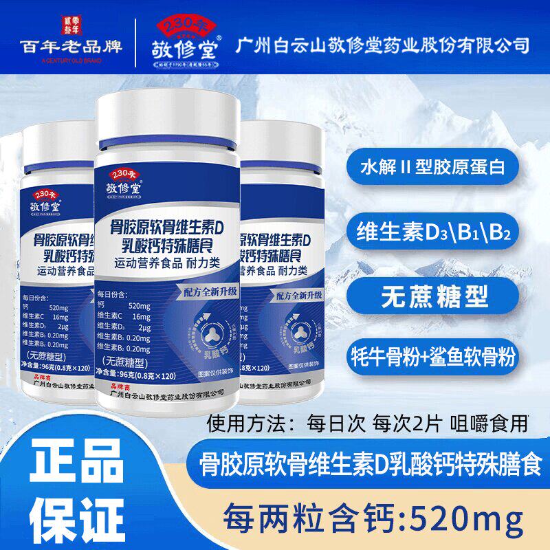 敬修堂骨胶原软骨维D乳钙片特殊膳食官方旗舰店7mn图片