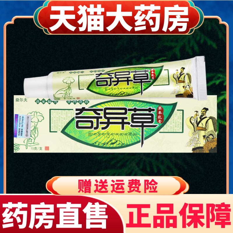 益尔夫奇异草草本乳膏官方正品皮肤抑菌护理软膏官方旗舰店正品aw