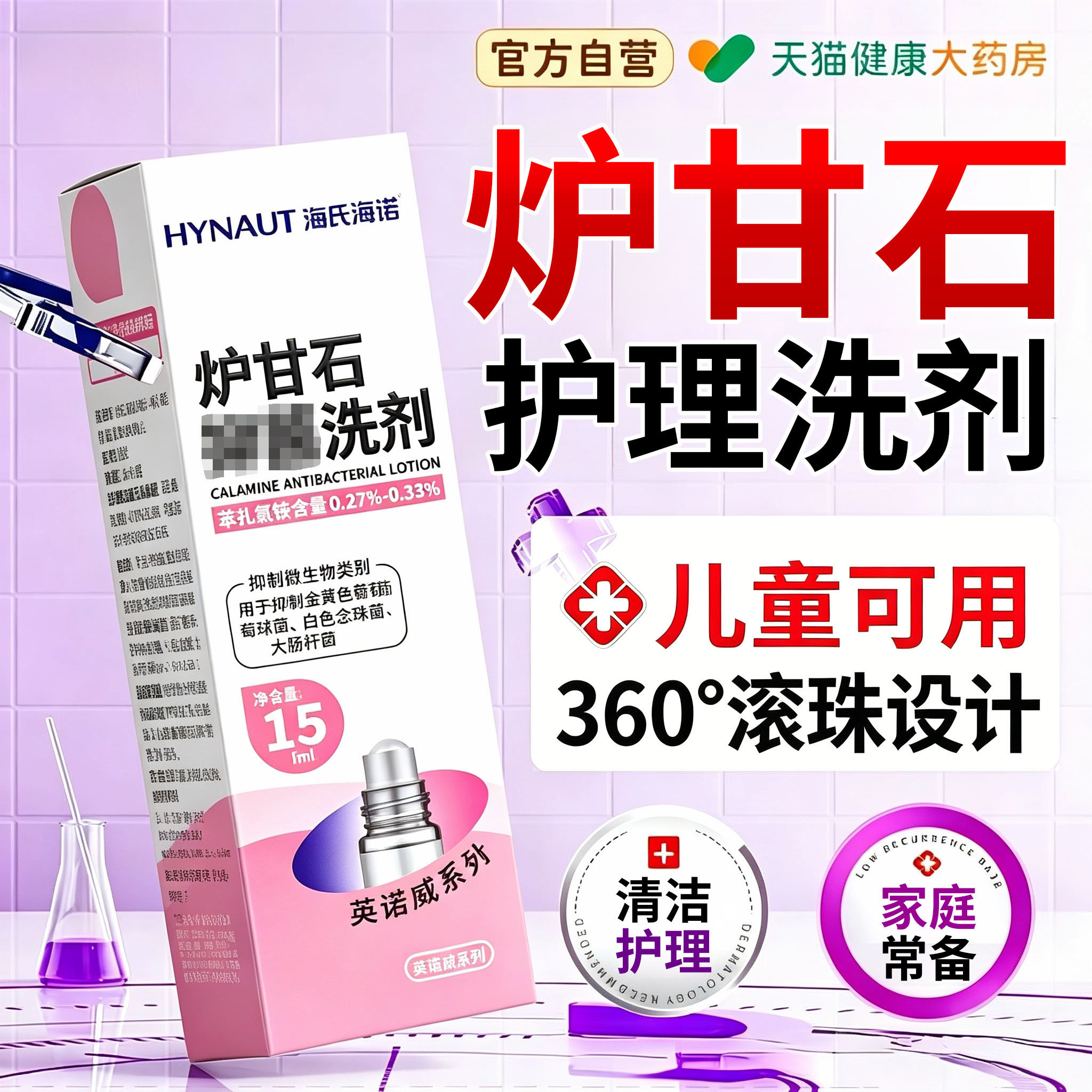 海氏海诺炉甘石洗滚珠型剂婴儿专用皮肤成人儿童外用官方旗舰店xl