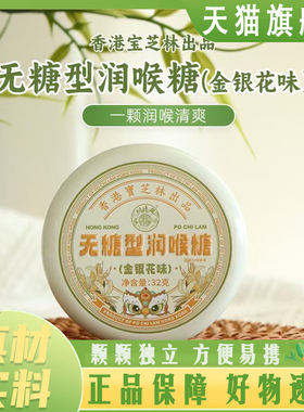 宝芝林无糖润喉糖金银花枇杷薄荷糖果清凉含片直播同款8mn