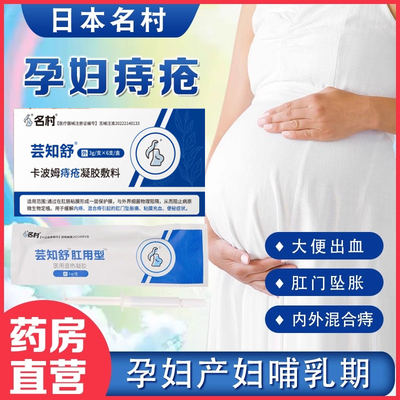 名村孕妇/产妇/哺乳期用痔疮凝胶