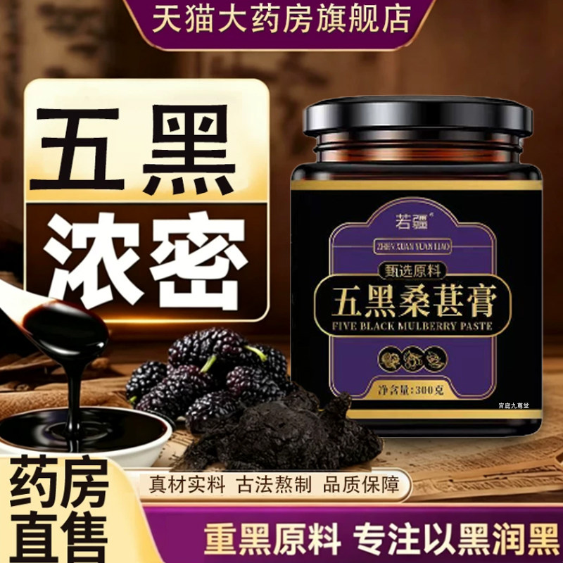 五黑桑葚膏官方正品药房直售古法熬制黄精桑葚膏五黑桑葚膏tp