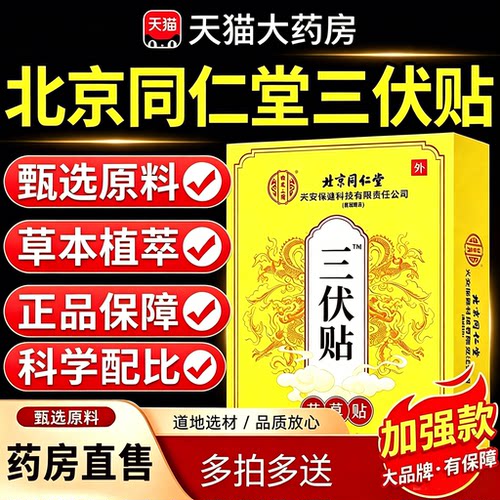 三伏贴北京同仁堂内廷上用官方旗舰店正品三伏天灸艾草伏湿贴5yb