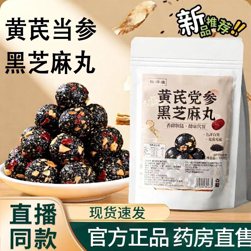 黄芪党参黑芝麻丸红枣核桃高钙解馋零食滋补养生丸官方正品9TQ图片