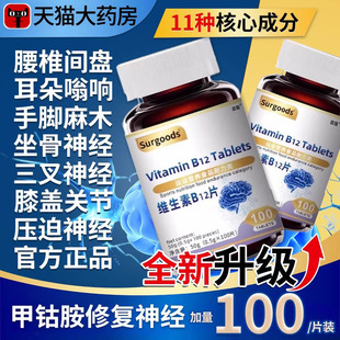 甲钴胺维生素b12营养修复神经100片瓶原装 b1非进口官方旗舰店xl