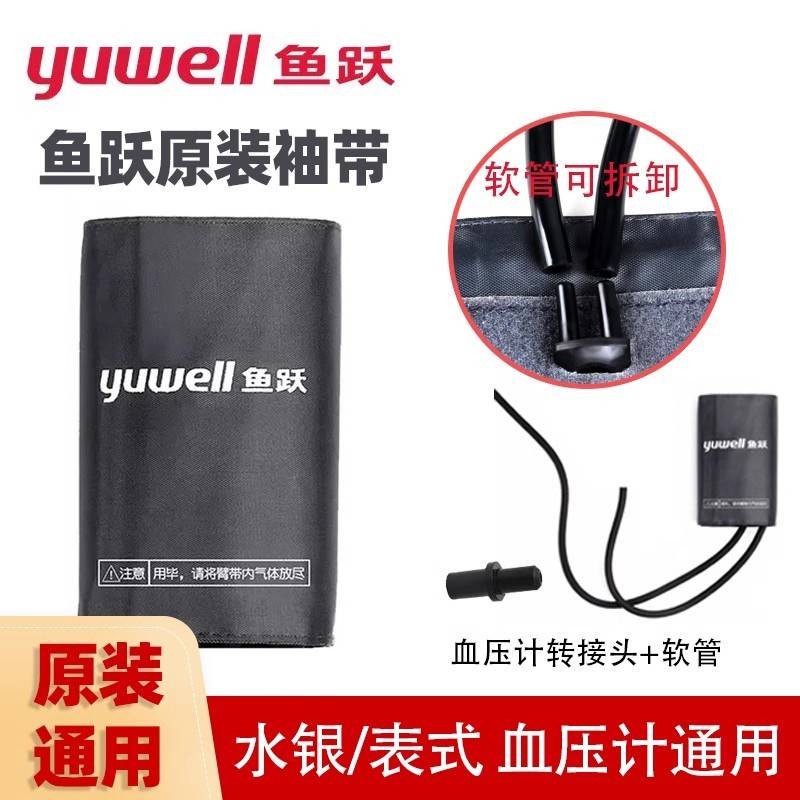 鱼跃原装配件袖带测量仪台式水银血压计臂带绑带听诊器充气球tg图片