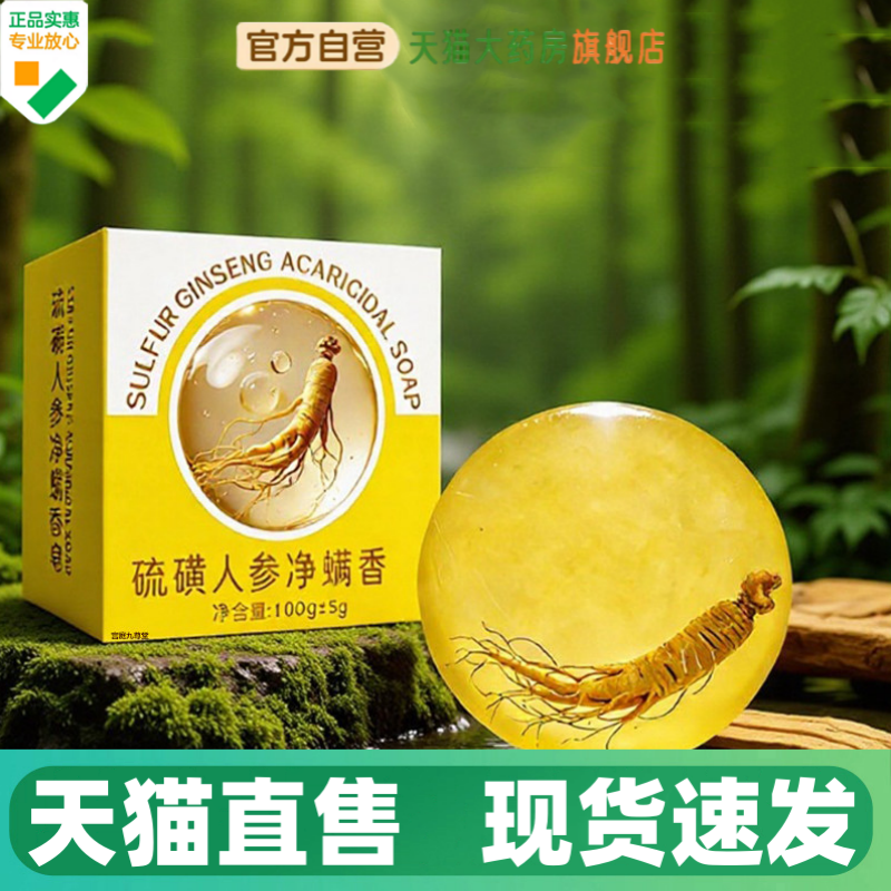 硫磺人参净螨香皂官方旗舰店正品洁面沐浴补水保湿净肤精油皂1HV,保健用品,皮肤消毒护理（消）,淘宝优惠券,粉丝福利购,淘宝优惠卷