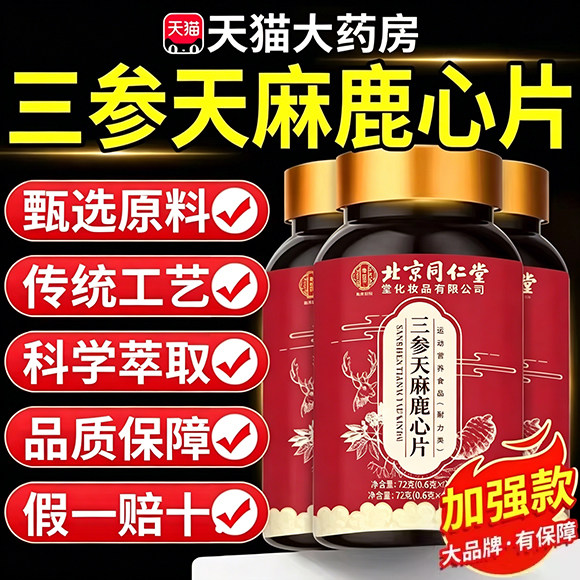 北京同仁堂御医匠三参天麻鹿心片