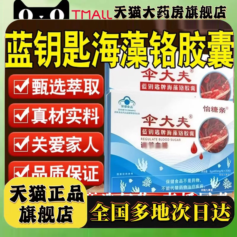 伞大夫蓝钥匙牌海藻铬胶囊官方旗舰正品皂苷胶囊铬元素药房售8mn