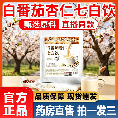 白番茄杏仁七白饮官方旗舰店正品甄选原料直播同款代餐冲饮粉2py