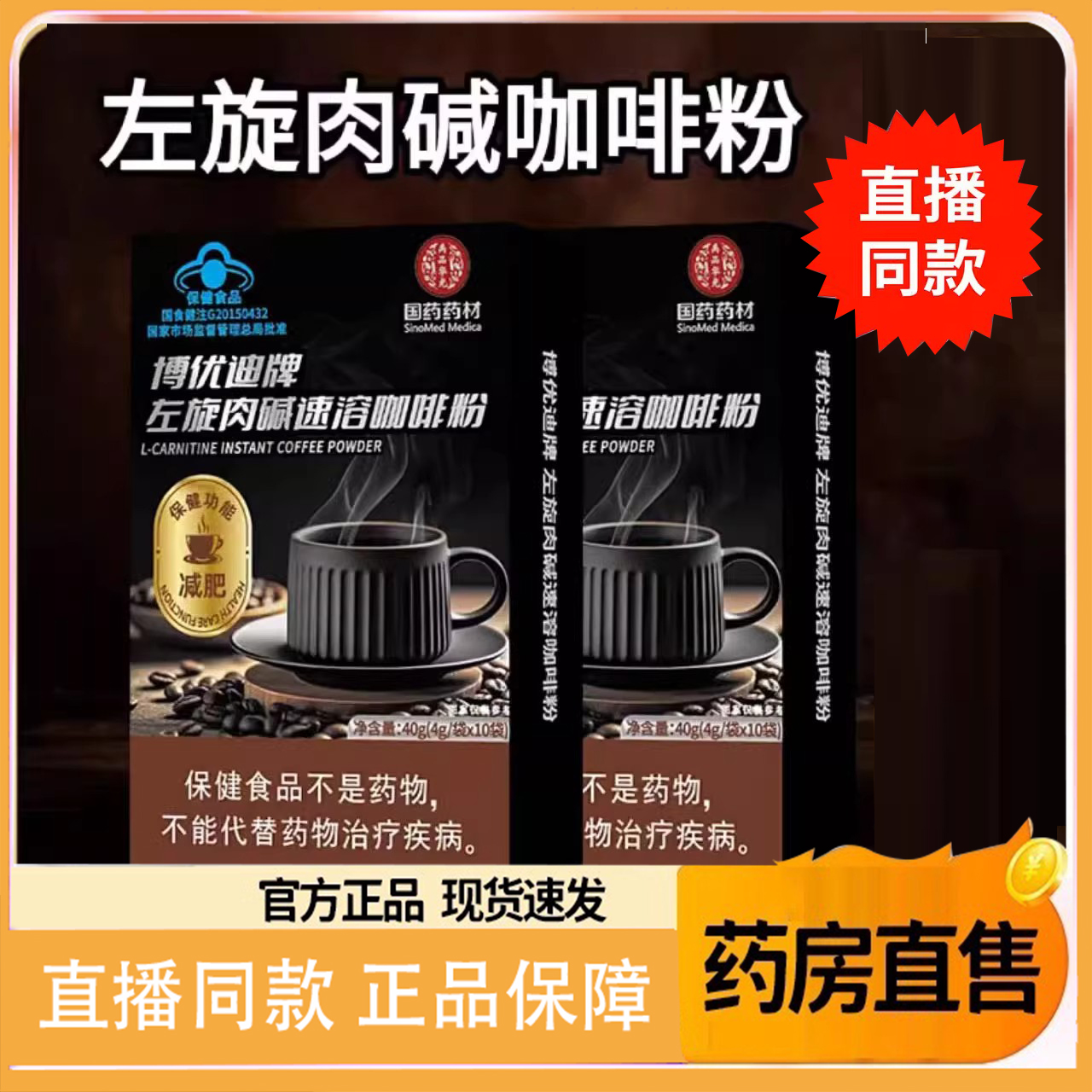 国药药材博优迪牌左旋肉碱速溶咖啡粉官方旗舰店正品直播同款8FC
