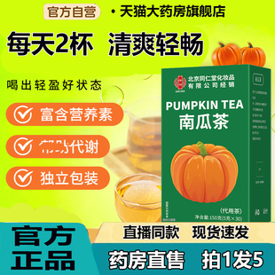 北京同仁堂伊妆南瓜茶消消狐狸茶独立包装凤梨养生茶官方正品7CL