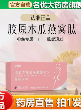 米啵美胶原木瓜燕窝肽植物饮官方旗舰店正品直播同款燕窝肽0CL