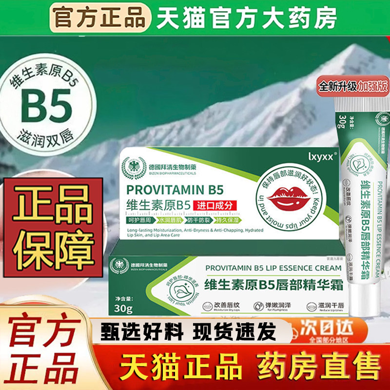 DHAC维生素原B5唇部精华霜去唇周黑淡化唇色唇纹防干裂润唇膏1LC