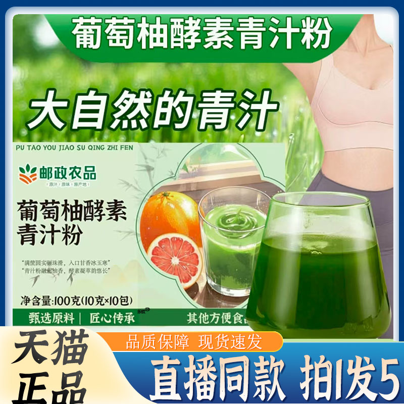 葡萄柚酵素青汁粉中国邮政农品官方旗舰店正品果蔬酵素饮冲饮7QW