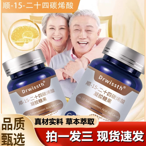Drwissth顺-15-二十四碳烯酸凝胶糖果官方正品旗舰店脑力素1LB