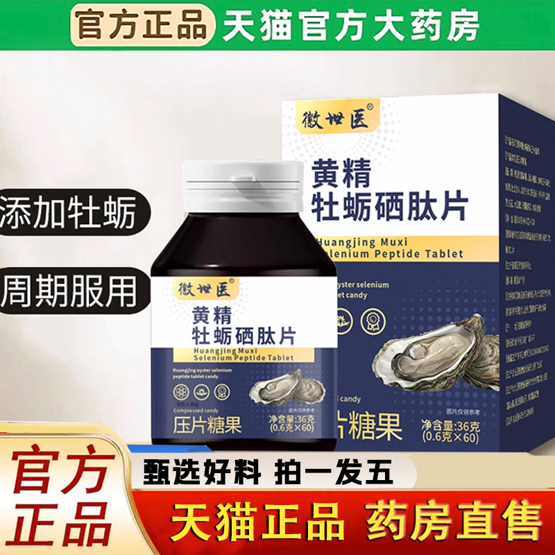 徽世医黄精牡蛎硒肽片官方旗舰店直播同款药房直售正品1LC