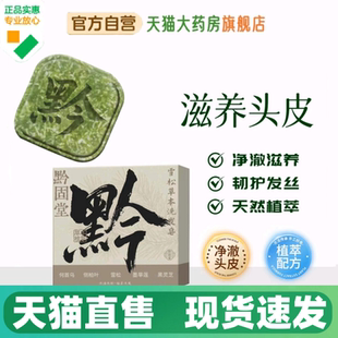 黔固堂雪松草本洗发皂侧柏叶何首乌中药材天然养发手工皂蓬松1HV