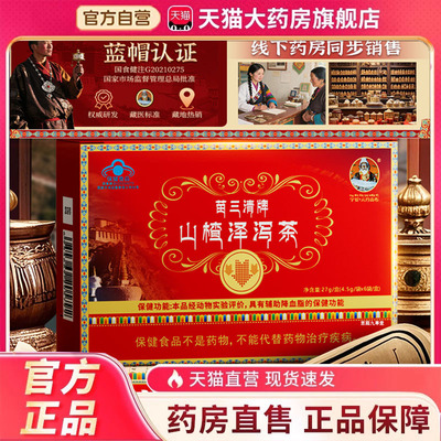 宇妥元丹贡布苗三清牌山楂泽泻茶降血软脂官方旗舰店正品蓝帽4dp