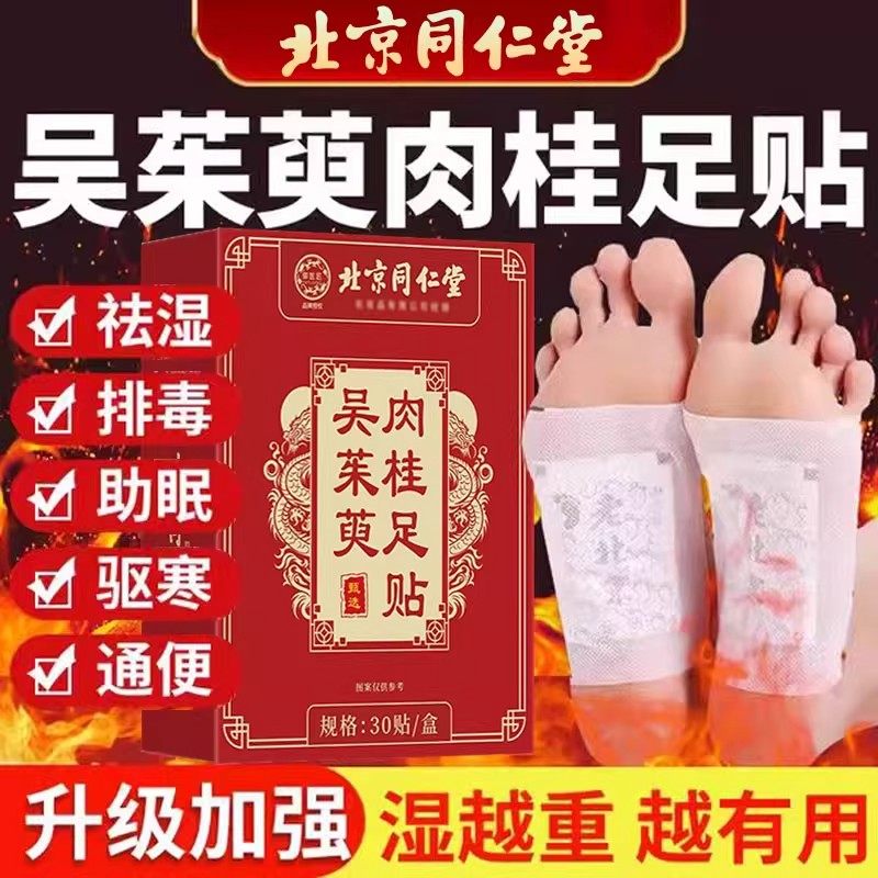 北京同仁堂吴茱萸肉桂足贴上热下寒足疗贴中脚底涌泉引火归元bz